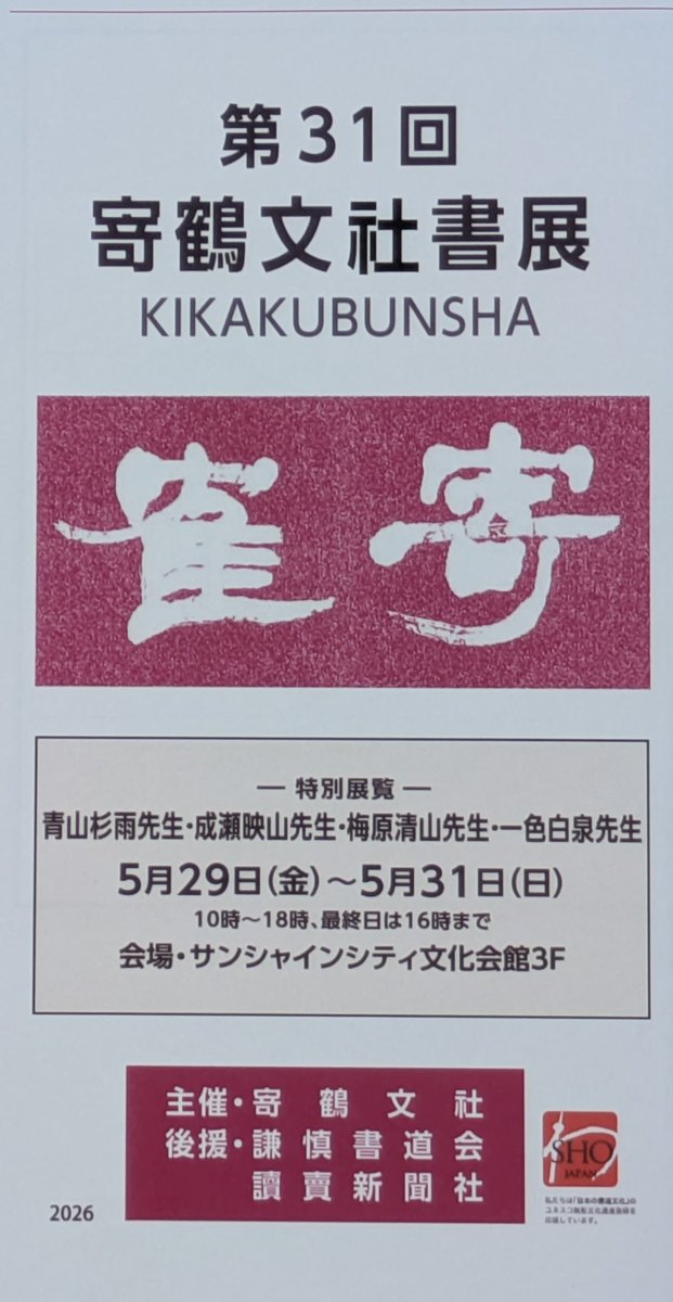 hideki4727's tweet photo. 第31回 寄鶴文社書展
5月29日(金)〜31日(日)
於 池袋サンシャインシティ文化会館3F

本日、陳列・審査でした。
かな部は少数派ですが、20点程は参加しています。
私の拙作も会場で撮って来ました。
ご高覧よろしくお願い致します。 https://t.co/eBwXs5O4We