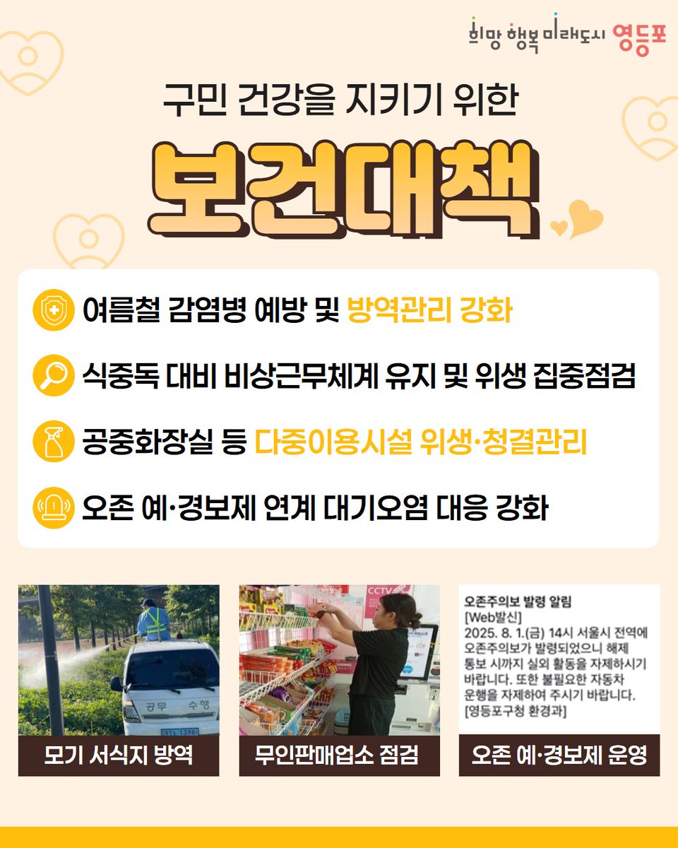HappyYDP's tweet photo. ☀️ 2026년 여름철 종합대책
 
올 여름도 안전하고 건강하게 지낼 수 있도록2026년 여름철 종합대책을 추진합니다 💜

분야별 대응체계를 강화하고 빈틈없이 살피며 
시원하고 안전한 영등포의 여름을 위해 함께하겠습니다 🙌
 
✅ 추진기간 :  5. 15.(금) ~ 10. 15.(목) https://t.co/McaGU60JIw