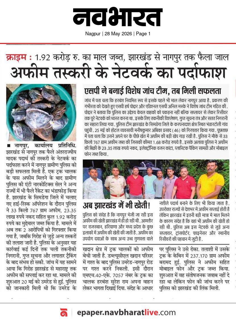Anil_IndIPS_MH's tweet photo. Operation Umred-Simdega of Nagpur Rural Police to bust opium syndicate https://t.co/1uV7dMJvoK