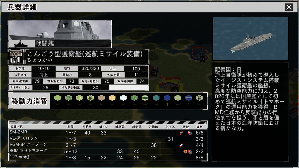Systemsoft_beta's tweet photo. #日刊大戦略SSB2【新兵器】
トマホーク搭載の護衛艦を実装
⬢⬡⬢━━━━━━⬢⬡⬢
生産タイプ：日本に、新兵器「こんごう型護衛艦（巡航ミサイル装備）」を追加します。

これは、こんごう型護衛艦の4番艦「ちょうかい」がトマホークの発射能力を獲得したことを受けたもの。本日のアップデート後、日本の生産画面には、新兵器「こんごう型護衛艦(巡航ミサイル装備)」が登場。

トマホークの搭載により生産コストは上昇しますが、より広い戦略的選択肢を持つ艦艇として活用できます。

これにより日本の海上戦力は、従来の防空・対潜中心の戦略から、対地攻撃も含めた多用途・抑止重視の戦略へも舵を切ることができます。

なお既存の「こんごう型護衛艦」と見た目の差異はございません。

※性能はゲーム内設定に基づいたものであり、現実の兵器の優劣とは関係ありません。
※仕様は今後予告なく変更されることがあります。

#大戦略SSB2