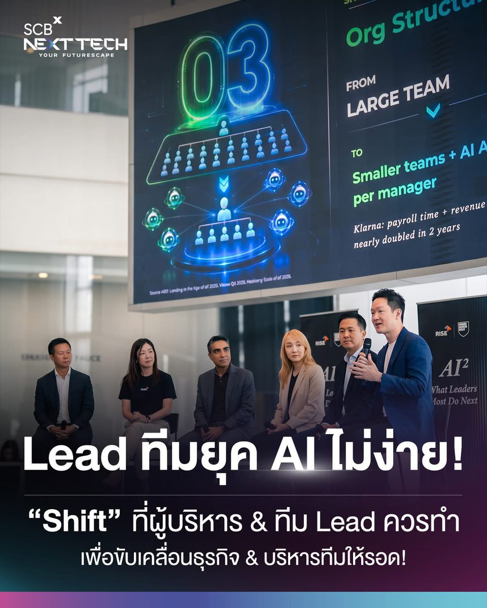 SCBXNextTech's tweet photo. Lead ทีมในยุค AI ไม่ใช่เรื่องง่าย เพราะมีตัวแปรในการทำงานเพิ่มขึ้นมาอีกตัว เรียกได้ว่าทีม Lead จะต้องวางระบบและโครงสร้างองค์กรขึ้นมาใหม่ทั้งหมดให้สอดรับกับการมี AI เข้ามาช่วยงาน 

โดยจะต้องให้ทีมงานทุกคนมีส่วนร่วมในการใช้ AI ขับเคลื่อนองค์กรไปพร้อม ๆ กัน เพราะการใช้งานแยกกันเป็นรายบุคคล ไม่สามารถขับเคลื่อนองค์กรให้กลายเป็น AI Organization ได้ แต่จะต้องปรับจากโครงสร้างโดยรวมทั้งองค์กร

ในงาน AI2: What Leaders Must Do Next เมื่อวันที่ 20 พฤษภาคม 69 ณ SCBX NEXT STAGE @ SCBX NEXT TECH ชั้น 4 สยามพารากอน ที่ผ่านมา ได้มีประเด็นที่บรรยายโดย คุณธัญญพัฒน์ นิรุตติศาสน์ Chief of Staff, Rise ซึ่งกล่าวถึง “Shift” ที่ผู้บริหาร หรือ ทีม Lead ควรทำเพื่อเปลี่ยนผ่านจากองค์กรดั้งเดิม ไปสู่ องค์กรที่ขับเคลื่อนด้วย AI (AI Organization) โดยแบ่งออกเป็น 4 Shift ดังนี้

1. Mindset 
From “Will AI Replace Me” To “How do I amplify myself with AI”
ต้องปรับ Mindset ของตัวเองและทีมงาน จากความคิดที่ว่า AI จะมาแทนที่ เปลี่ยนเป็น Mindset ที่ว่าจะนำ AI มาปรับใช้กับการทำงานของเราได้อย่างไร? AI ช่วยเพิ่มสกิลอะไรให้เราได้บ้าง? 

เพราะ Mindset เหล่านี้จะช่วยเพิ่ม Productivity และดึง Potential ของเราออกมาได้ดียิ่งขึ้น

2. Leadership Skills
From “Vertical Organization Structure” to “AI Strategic Judgement”
คือการตัดสินใจในภาพใหญ่ขององค์กร โดยคำนึงถึง AI เป็นองค์ประกอบหลัก โดยผู้นำทีมจะต้องมีทักษะและความรู้ต่าง ๆ ดังต่อไปนี้
• AI Literacy ต้องมีความรู้เรื่อง AI
• Business Acumen ทักษะทางด้านธุรกิจ
• Design Skills ทักษะในการออกแบบโครงสร้างองค์กร

3. Organization Structure
From “Large Team” to “Smaller Teams + AI Agents Per Manager”
จากเดิมที่การทำงานอาจจะต้องใช้ทีม Junior 4-5 คนต่อ Manager 1 คน แต่เมื่อมี AI Agents เข้ามาช่วย อาจปรับโครงสร้างทีมให้กลายเป็น 1 Manager  + 2 Junior + 3 AI Agents เลยก็ได้
เท่ากับว่าสามารถลดจำนวนคนในทีมไปได้ประมาณ 3 คน โดยทีมงานที่ถูกตัดออกไปนี้ก็ยังสามารถ Shift ตัวเองเพื่อไป Reskill เพิ่มเติมในด้าน AI และเพิ่ม Value ให้กับตัวเองในองค์กรได้

4. Culture
From “Punishing Mistakes” to “Open Experiment Sandbox and System Recheck” 
เปลี่ยนจากการมีบทลงโทษเมื่อคนในทีมทำงานผิดพลาดจากการใช้ AI เป็น Tools หลัก ก็ควรเลือกปรับองค์กรของตนให้กลายมาเป็น AI Sandbox เพื่อให้คนในทีมมีพื้นที่ Safe Zone สำหรับฝึกฝนและพัฒนาตัวเองไปพร้อม ๆ กับการใช้ AI 

ตลอดจนเปิดพื้นที่ให้มีการแชร์ไอเดียการใช้ AI ระหว่างกัน เพื่อให้เกิดการพัฒนาและเปิดมุมมองใหม่ ๆ ร่วมกัน ซึ่งเมื่อมี Safe Space ร่วมกันในทีม จะทำให้การเรียนรู้เรื่อง AI กลายเป็นการเรียนรู้ที่ยั่งยืนและสนุกมากขึ้น ช่วยเปลี่ยน Mindset ของคนในทีมให้กลายเป็นคิดบวกกับการมี AI เข้ามาช่วยงาน

นอกจากประเด็นต่าง ๆ ที่กล่าวมาแล้ว ยังมีอีกประเด็นที่ผู้บริหาร หรือ ทีม Lead ต้องให้ความสำคัญ และตอบคำถามเหล่านี้ให้ได้ เพื่อปรับองค์กรให้กลายเป็นองค์กรที่ขับเคลื่อนด้วย AI อย่างเต็มระบบ 

1. ใครเป็นคนตัดสินใจว่าจะนำ AI เข้ามาใช้กับการทำงานในส่วนไหนบ้าง?
แบ่งงานจาก SOP (Standard Operating Procedure) ในองค์กร ว่างานไหนมีความเสี่ยง สูง กลาง ต่ำ และให้ AI เข้ามาช่วยในส่วนไหนได้บ้าง

2. เมื่อใช้ AI เข้ามาช่วยงานเรียบร้อยแล้ว ใครเป็นคนตรวจสอบผลงานที่ได้จาก AI?
เมื่อแบ่งงานที่จะให้ AI เข้ามาช่วยได้แล้ว ให้ Assign Owner ของงานนั้น ๆ เพื่อกำหนดบทบาทของผู้รับผิดชอบชิ้นงานจาก AI เพื่อให้มีคน Monitor งานนั้น ๆ อยู่ตลอด ซึ่งจะช่วยลดข้อผิดพลาดได้

3. หาก AI ทำงานออกมาไม่ตรงตามที่คาดหวัง มีวิธีจัดการกับมันยังไง ใครเป็นผู้ดูแล? 
เมื่อมีผู้รับผิดชอบชิ้นงานต่าง ๆ แล้ว ก็จะสามารถปรับปรุงแก้ไขผลงานที่ได้จากการใช้ AI เข้ามาช่วย ให้ดีขึ้นได้

ทั้งหมดนี้ก็เป็น Shift ที่ผู้บริหาร หรือ ทีม Lead เริ่มทำได้ตั้งแต่วันนี้เพื่อปรับโครงสร้างองค์กรให้ Align ไปกับ AI ได้ทั้งระบบ

ขอบคุณข้อมูลจากงาน AI2: What Leaders Must Do Next by RISE and Harvard Business Impact หัวข้อ “Shift ที่ ทีม Lead ควร เพื่อปรับองค์กรในยุค AI“ โดย คุณธัญญพัฒน์ นิรุตติศาสน์ Chief of Staff, Rise

#SmarterBetterRicher #SCBXNextTech #FutureScape #SiamParagonSCBXNextTech #AI2WhatLeadersMustDoNext #RISE