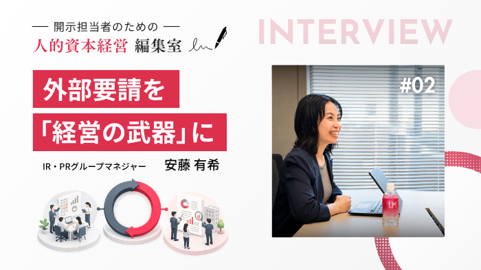 lmi_koho's tweet photo. 【INTERVIEW #02｜IR・PR責任者インタビュー】

外部要請への対応で、終わらせたらもったいない。
当社グループでは、人的資本についても、
リスク・機会を整理し、中長期の企業価値向上へ接続しています。

開示を「経営の武器」に変える。
その実践プロセスを公開しました👇
https://t.co/YCgPF1lPIN https://t.co/QS5ubwmEEl
