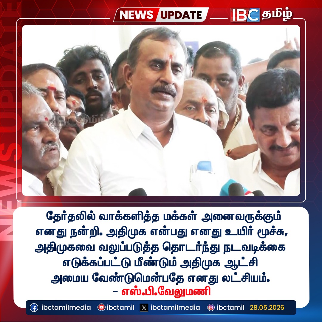ibctamilmedia's tweet photo. SP வேலுமணி கருத்து | SP Velumani | ADMK | EPS | CM Vijay | IBC Tamil
#spvelumani #eps #admk #admkissue #ibctamil https://t.co/r9x4EIK2O5