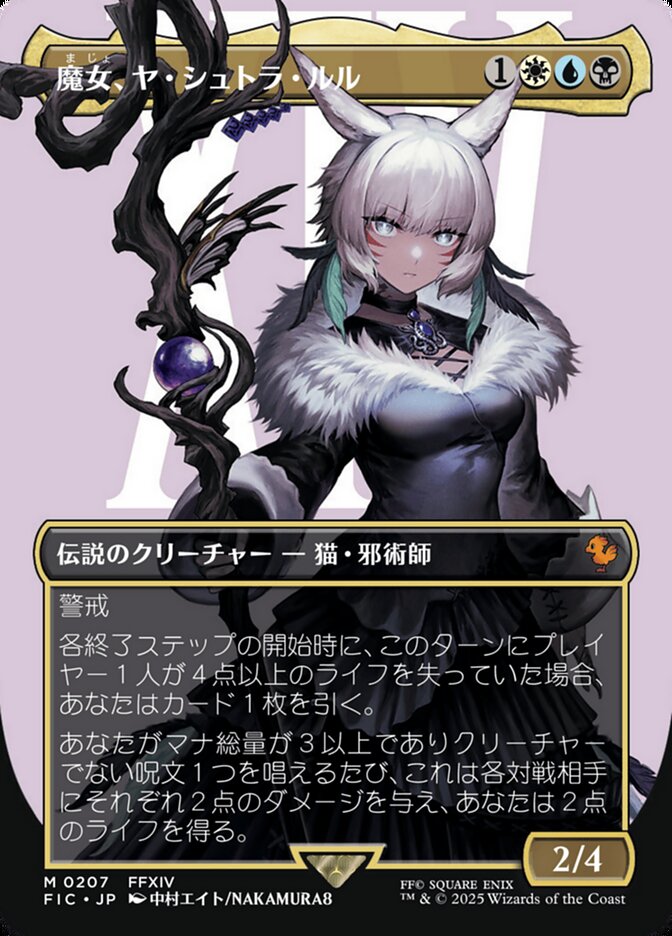 その他、ボーダーレス版の ✓《魔女、ヤ・シュトラ・ルル》 ✓《魔導