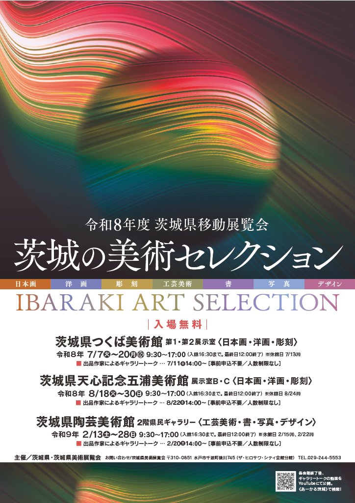 Arts_Culture_ib's tweet photo. 🎨 令和８年度茨城県移動展覧会「茨城の美術セレクション」開催‼️
茨城県を代表する芸術家の作品を美術館で堪能しませんか？✨ 
会期　　7/7～7/20
場所　　つくば美術館
入場料　無料
7/11には、作家によるギャラリートークも開催🧑‍🎨
作品をもっと楽しめる裏話も👂
皆様のお越しをお待ちしております🖌️ https://t.co/yrWxZReNSh