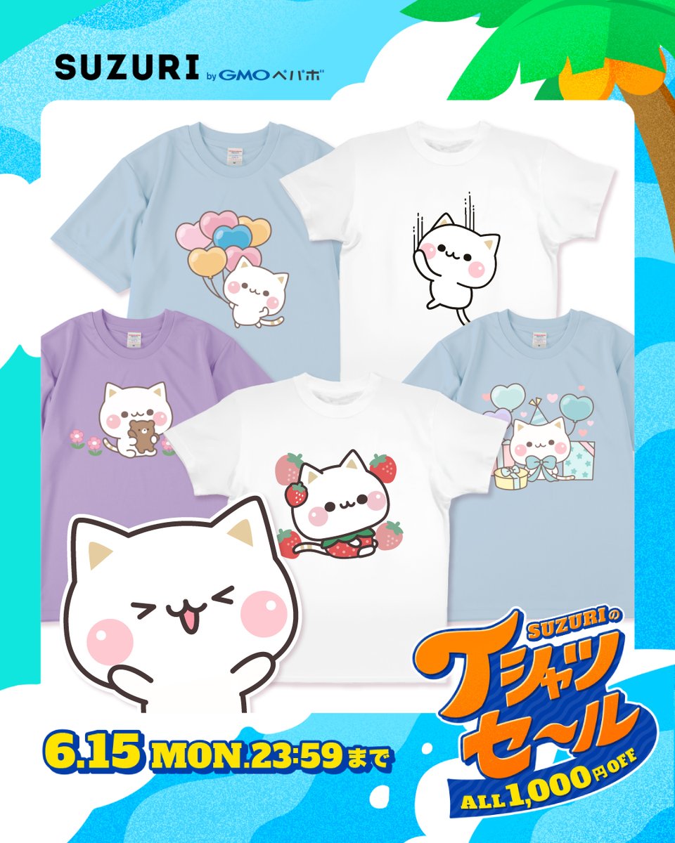 DECOR_Deco's tweet photo. ＃SUZURIのTシャツセール が開催！👕✨
全22種類のTシャツが1,000円引きになる大チャンス！
さらに、新作グッズも登場しました🎉

この夏にぴったりなアイテムを、
ぜひお得なこの機会にチェックしてみてください☀️
お気に入りの夏服が見つかるかも…！

https://t.co/j4x8VhdZY2

📅 開催期間
2026年6月5日（金） 〜 2026年6月15日（月）

#SUZURI #セール