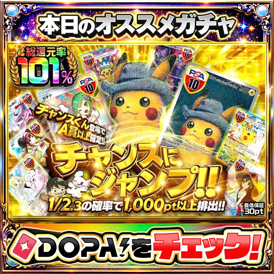 DOPA_Oripa's tweet photo. 🌄本日 DOPA! オススメガチャ🌄

🎩チャンスにジャンプ!!🎩
TOPはゴッホピカチュウ PSA10⚡️

他にも多数販売中‼️

フォロー&amp;RP&amp;いいねで
1名様に2,000pt🎁
〆切 24時