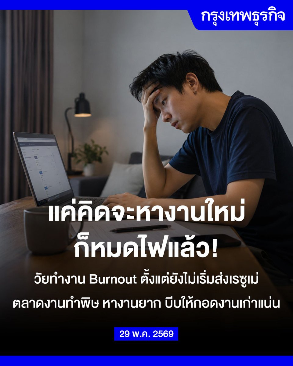 ktnewsonline's tweet photo. แค่คิดหางานใหม่ก็ #หมดไฟ แล้ว ตลาดงานทำพิษ งานหายากขั้นวิกฤติ บีบวัยทำงานต้องกอดงานเดิมแน่น

ปฏิเสธไม่ได้ว่าในช่วงหลายปีก่อนหน้านี้ คำว่า “ลาออกไปตายเอาดาบหน้า” เคยเป็นคติประจำใจของคนทำงานที่เปี่ยมไปด้วยความหวัง แต่ตัดภาพมาที่ปี 2026 สถานการณ์กลับตาลปัตรอย่างสิ้นเชิง เมื่อเหล่าคนหางานกำลังเผชิญกับสภาวะ ‘จุดแตกหัก’ ทางอารมณ์ ความรู้สึกเหนื่อยล้าและหมดไฟ (Burnout) ไม่ได้เกิดขึ้นตอนนั่งทำงานอยู่ที่ออฟฟิศด้วยซ้ำ

แต่มันเกิดขึ้นทันที ‘ตั้งแต่ในหัว’ เพียงแค่จินตนาการถึงขั้นตอนการเตรียมเรซูเม่และกระบวนการสมัครงานที่ยืดเยื้อ ท่ามกลางสภาวะการจ้างงานที่เหงาหงอยมาตลอดทั้งปี บวกกับตลาดแรงงานที่บั่นทอนกำลังใจขึ้นเรื่อยๆ จนทำให้มนุษย์เงินเดือนจำนวนมาก เลือกที่จะถอนตัวจากสนามหางาน และเลิกส่งใบสมัครไปเลย

ข้อมูลล่าสุดจาก Monster Research แพลตฟอร์มจัดหางานชื่อดัง เผยผลสำรวจที่สะท้อนความจริงอันน่าตกใจว่า มีคนทำงานเพียง 43% เท่านั้นที่วางแผนจะหางานใหม่ในปี 2026 นี้ ซึ่งตัวเลขนี้ดิ่งฮวบลงมาอย่างน่าใจหาย เมื่อเทียบกับปีที่แล้ว ที่มีสัดส่วนสูงถึง 93%

ปีนี้แม้ว่าแรงกดดันและการบีบคั้นทางการเงินจากภาวะเงินเฟ้อ จะยังคงอยู่เหมือนเดิม แต่สิ่งที่หายไปคือความเชื่อมั่น คนทำงานไม่เชื่อว่าพวกเขาจะสามารถคว้าตำแหน่งงานใหม่ได้ อย่าว่าแต่เรื่องหวังเงินเดือนที่สูงขึ้น หรือสวัสดิการที่ดีกว่าเดิมเลย  แค่หาที่ลงใหม่ให้ได้ในเวลานี้ยังเป็นเรื่องริบหรี่

ขณะที่ในมุมมองของนักเศรษฐศาสตร์ มีการระบุผ่านสำนักข่าว ซีเอ็นบีซี (CNBC) ว่า ปัจจุบันตลาดแรงงานกำลังติดหล่มอยู่ในภาวะ “Hiring Recession” หรือวิกฤตการณ์ชะลอตัวด้านการจ้างงาน โดยตัวเลขทางสถิติชี้ชัดว่าปี 2025 ที่ผ่านมา ถือเป็นปีที่ย่ำแย่ที่สุดในแง่ของการเพิ่มตำแหน่งงานใหม่

ความหดหู่และบรรยากาศความสิ้นหวังในภาพรวมนี้เอง ที่ส่งผลให้คนทำงานเลือกที่จะเซฟตัวเอง ปรับโหมดเข้าสู่พฤติกรรมที่เรียกว่า ‘Job Hugging’ หรืออาการกอดงานเดิมไว้แน่น เพราะความหวาดกลัวที่จะต้องเอาชีวิตไปเสี่ยงกับความผันผวนภายนอก

อ่านต่อ: https://t.co/CDGRSS99MN

#กรุงเทพธุรกิจ #InsightforOpportunities #กรุงเทพธุรกิจLifestyle