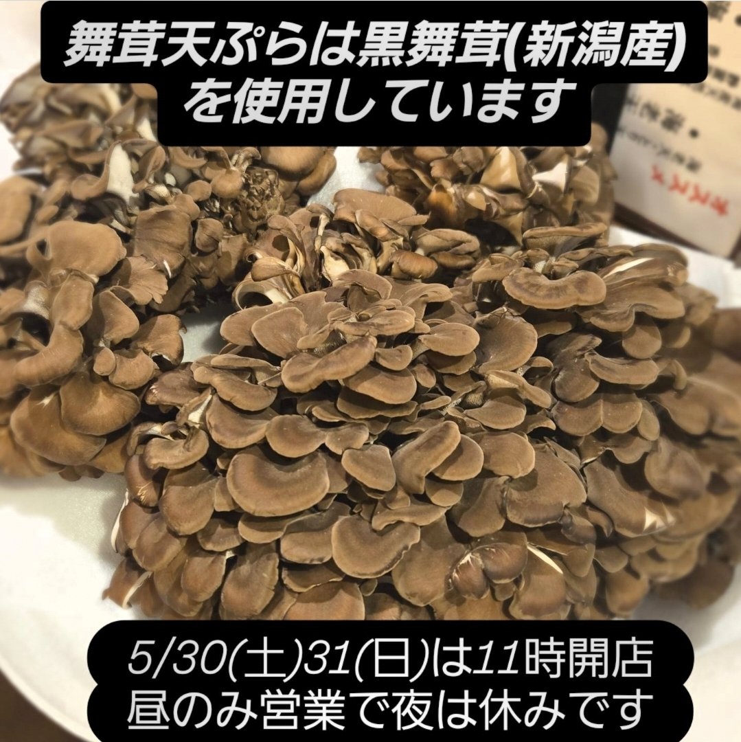 mousan1's tweet photo. 5/30(土)31(日)は11時からの昼のみの営業となります。
11:00~14:00
麺売り切れ次第終了となります。
夜は休みです。

当店の舞茸は、大平きのこ研究所(新潟)から取り寄せている黒舞茸を使用しています。 https://t.co/TBWjZgVMn5
