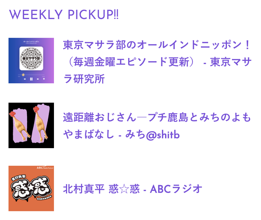 PodcastRank_jp's tweet photo. 【今週のWEEKLY PICKUP!!】
▶︎東京マサラ部のオールインドニッポン！（毎週金曜エピソード更新）
@masala_bu_tokyo

▶︎遠距離おじさん―プチ鹿島とみちのよもやまばなし
@pkashima @shitb #遠距離おじさん

▶︎北村真平 惑☆惑
@kitamurawaku2 @abc1008khz #惑惑

https://t.co/DPvi80Jw1p https://t.co/zTK3aeqz0y
