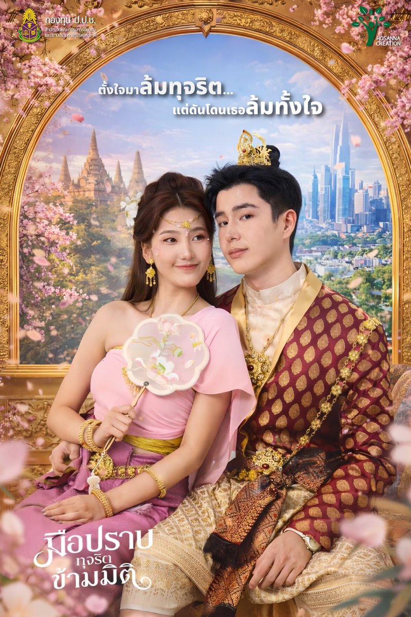 startalkent's tweet photo. ป.ป.ช. เปิดตัว "ละครสั้นแนวตั้ง" จับกระแสความบันเทิงยุคใหม่ นำทีมโดย นนกุล ชานน
#nonkul #นนกุล #มือปราบทุจริตข้ามมิติ #ซีรีส์แนวตั้ง #กองทุนปปช

เปิดตัว “ละครสั้นแนวตั้ง” 50 ตอน ปลุกสังคมต้านคอร์รัปชัน เรื่องมือปราบ (ทุจริต) ข้ามมิติ เมื่อความบันเทิงไม่ได้มีแค่ความสนุก แต่ยังปลุกพลังจิตสำนึกของสังคมได้ สำนักงานคณะกรรมการป้องกันและปราบปรามการทุจริตแห่งชาติ (ป.ป.ช.) เดินเกมจับกระแสสื่อยอดนิยมของคนยุคสมาร์ตโฟน ด้วยละครสั้นแนวตั้ง 50 ตอนถ่ายทอดเรื่องราวผลกระทบของการทุจริตคอร์รัปชันในรูปแบบที่ดูง่าย กระชับและเข้าถึงคนดูทุกวัย แสดงนำโดย นนกุล ชานน สันตินธรกุล , ตระการ พันธุมเลิศรุจี , สิริยากร ธีรทองดี ( ออมเล็ต ) มิสแกรนด์ลำปาง 2026
ที่เล่าเรื่องการต่อสู้กับการทุจริตผ่านมุมมองแฟนตาซี ผสมดราม่าและอารมณ์ขัน สะท้อนให้เห็นว่าการโกงไม่ได้กระทบแค่คนใดคนหนึ่ง แต่ส่งผลถึงสังคมทั้งระบบ

การใช้ละครสั้นแนวตั้งที่กำลังได้รับความนิยมอย่างสูงบนแพลตฟอร์มออนไลน์ เป็นอีกหนึ่งวิธีในการสื่อสารประเด็นสังคมให้เข้าถึงประชาชนได้อย่างมีประสิทธิภาพ โดยเฉพาะกลุ่มคนรุ่นใหม่ที่คุ้นเคยกับการเสพคอนเทนต์ผ่านสมาร์ตโฟนด้านงานสร้าง ได้ บริษัท โฮซันนา ครีเอชั่น จำกัด โดย นายนันท์มนัส ชยพัฒนสรณ์ ผู้ออกแบบโครงการ ที่ได้รับการสนับสนุนจาก กองทุน ป.ป.ช. ปี 2569 พร้อมทีมผู้ผลิตและผู้กำกับมากฝีมือ การันตีความสนุกโดย นายอธิภัทร อนุกูล และ นายจักรพงค์ พชรก์  ผู้กำกับจากซีรีส์วัยรุ่นยอดนิยม

สำหรับละครสั้นแนวตั้งเรื่องนี้ เตรียมกระจายสู่สายตาผู้ชมทั่วประเทศ ผ่านแพลตฟอร์มยอดฮิตอย่าง Facebook, TikTok, YouTube และ ช่อง 3 Plus ในเดือน มิถุนายน 2569 เป็นต้นไป เพื่อให้ผู้ชมได้เสพความบันเทิงควบคู่ไปกับการตั้งคำถามต่อปัญหาการทุจริตในสังคมไทย เรียกได้ว่าเป็นอีกก้าวสำคัญของการผสาน “ความบันเทิง” เข้ากับ “สาระทางสังคม” เพื่อสร้างภูมิคุ้มกันทางความคิด และส่งต่อพลังไม่ทนต่อการโกงสู่สังคมไทยในยุคดิจิทัล