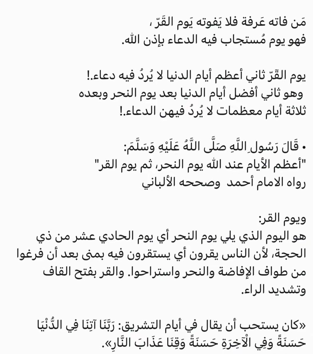 Hind_072's tweet photo. من فاته عرفه لا يفوته يوم القرّ!
ثاني اعظم ايام عند الله يوم القر🥹 https://t.co/cRxduRd7Ug