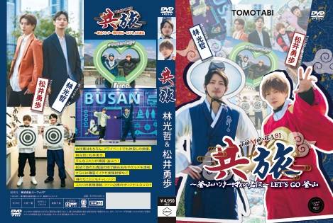?お渡し会＆特典会情報 林光哲(@mitsuaki_h9)＆松井勇歩 