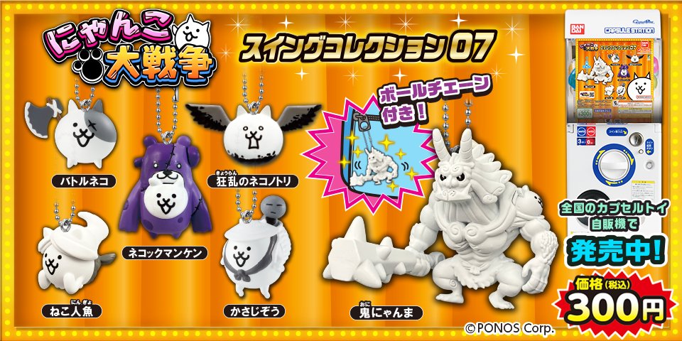 公式】にゃんこ大戦争 (@PONOS_GAME) / Posts / X