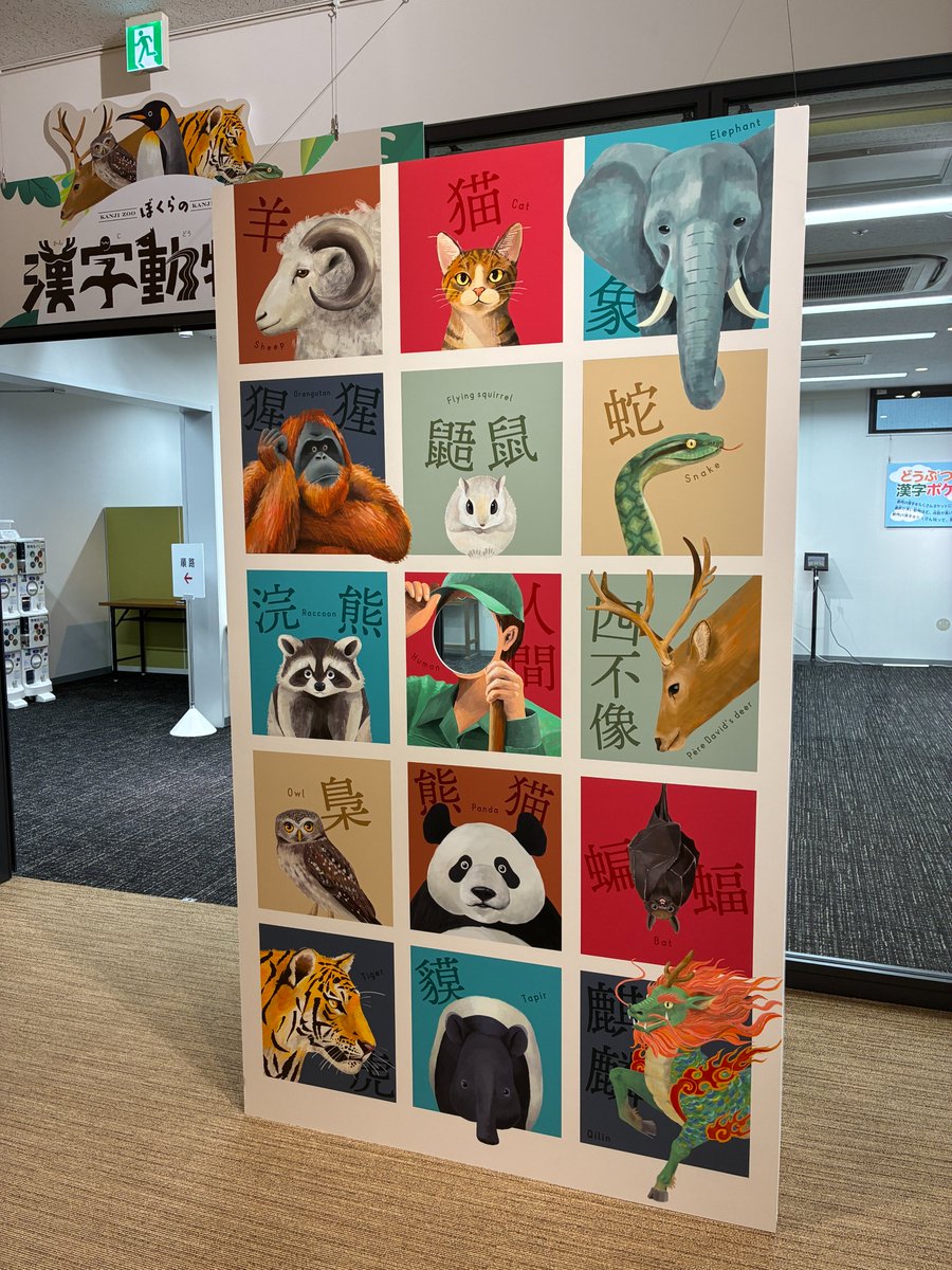 kanji_museum's tweet photo. 🐼 本日開幕！「#ぼくらの漢字動物園」🐘

動物の名前やことば・ことわざ・伝承を通して、漢字を楽しく学べる体験型企画展🐾
映像や参加型コーナー、フォトスポットも！

📅2026年5月28日（木）～10月12日（月・祝）

📍#漢字ミュージアム（京都市東山区）

🔗 https://t.co/SwhzYu9ZJp https://t.co/t5ZdcjzdBk