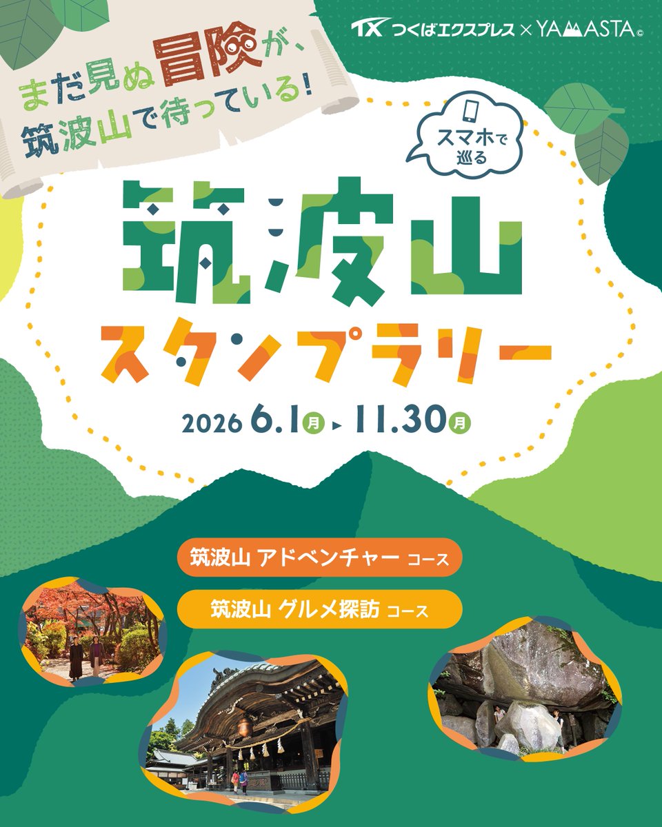 YAMASTA_YAMAKEI's tweet photo. ＼筑波山ならではの体験スポットを巡ろう！／
新コースが加わった「筑波山スタンプラリー」✨

新たに「筑波山 アドベンチャーコース」がスタート！

そして、今回も人気ノベルティのオリジナル硬券が登場！筑波山の思い出と一緒にお持ちカエリください🐸

▽詳しくはこちら▽
https://t.co/ZBO86lrO1W https://t.co/4X6vxphA0t