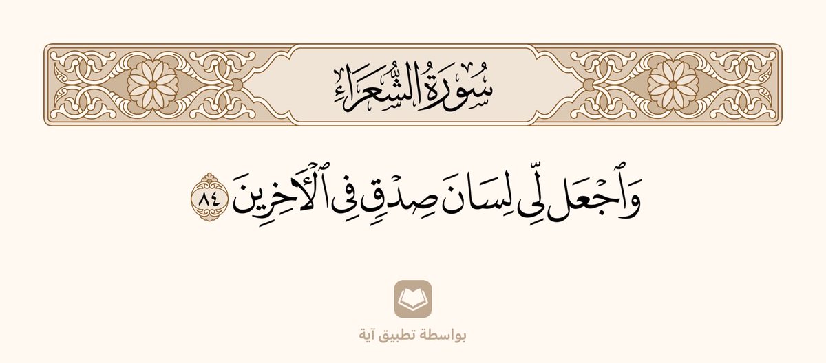 H67Hanan's tweet photo. حين يدرك العقل "المحدود" عجزَه عن الإحاطة بالكون "اللامحدود"، ينتهي كبرياؤه الفكري وتبدأ رحلته الروحية..

فينطرح بين يدي خالقه بمناجاة الخليل إبراهيم عليه السلام سائلًا #البصيرة، والصلاح، و #الأثر_الممتد. ✨

#تأملات_روحانية #وعي https://t.co/U9RKQ51H1p