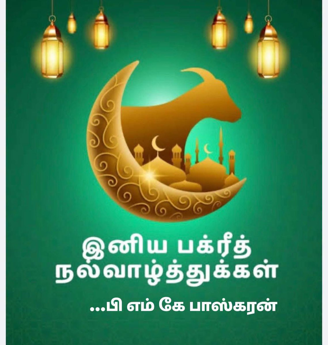 pmkbaskaran's tweet photo. உலகெங்கும் வாழும் இஸ்லாமிய சகோதர சகோதரிகள் அனைவருக்கும் இனிய பக்ரீத் திருநாள் நல் வாழ்த்துக்கள் 

…அன்புடன் பி எம் கே பாஸ்கரன் https://t.co/KmxZkPypbl