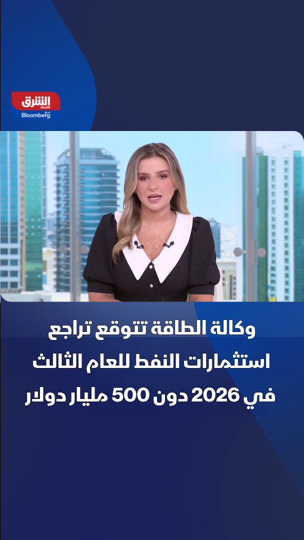 وكالة الطاقة تتوقع تراجع الاستثمارات في قطاع النفط للعام الثالث على التوالي في 2026 دون 500 مليار دولار مدفوعة بإغلاق مضيق هرمز 