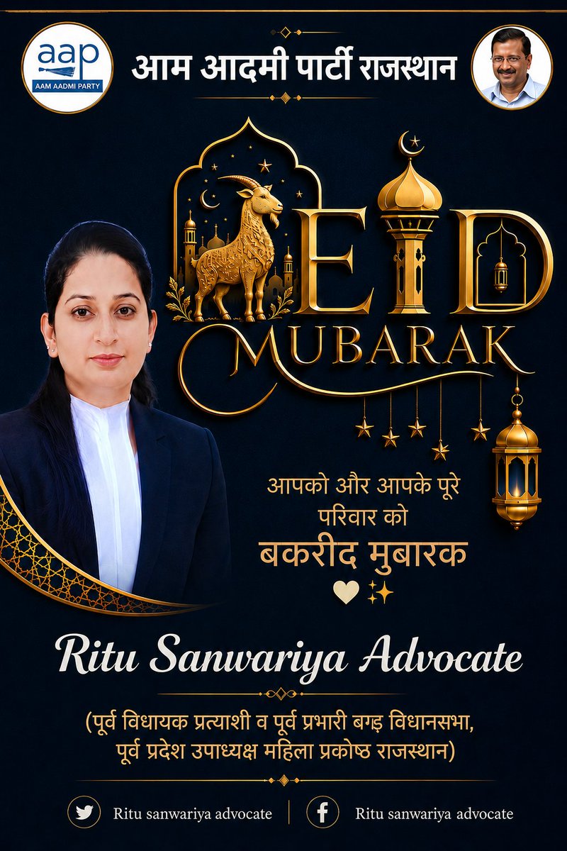 AdvRituAAP's tweet photo. बकरीद का यह पाक त्योहार
हम सबको मोहब्बत, इंसानियत और भाईचारे की ताक़त सिखाता है।
आइए, नफ़रतों को मिटाकर
अपनेपन, अमन और सम्मान की नई मिसाल कायम करें। 🤍 🌟
आप सभी को बकरीद की दिली मुबारकबाद! 🌙🤲🏻

#bakraeidmubarak 
#AamAadmiParty https://t.co/jZg6WcDUKq
