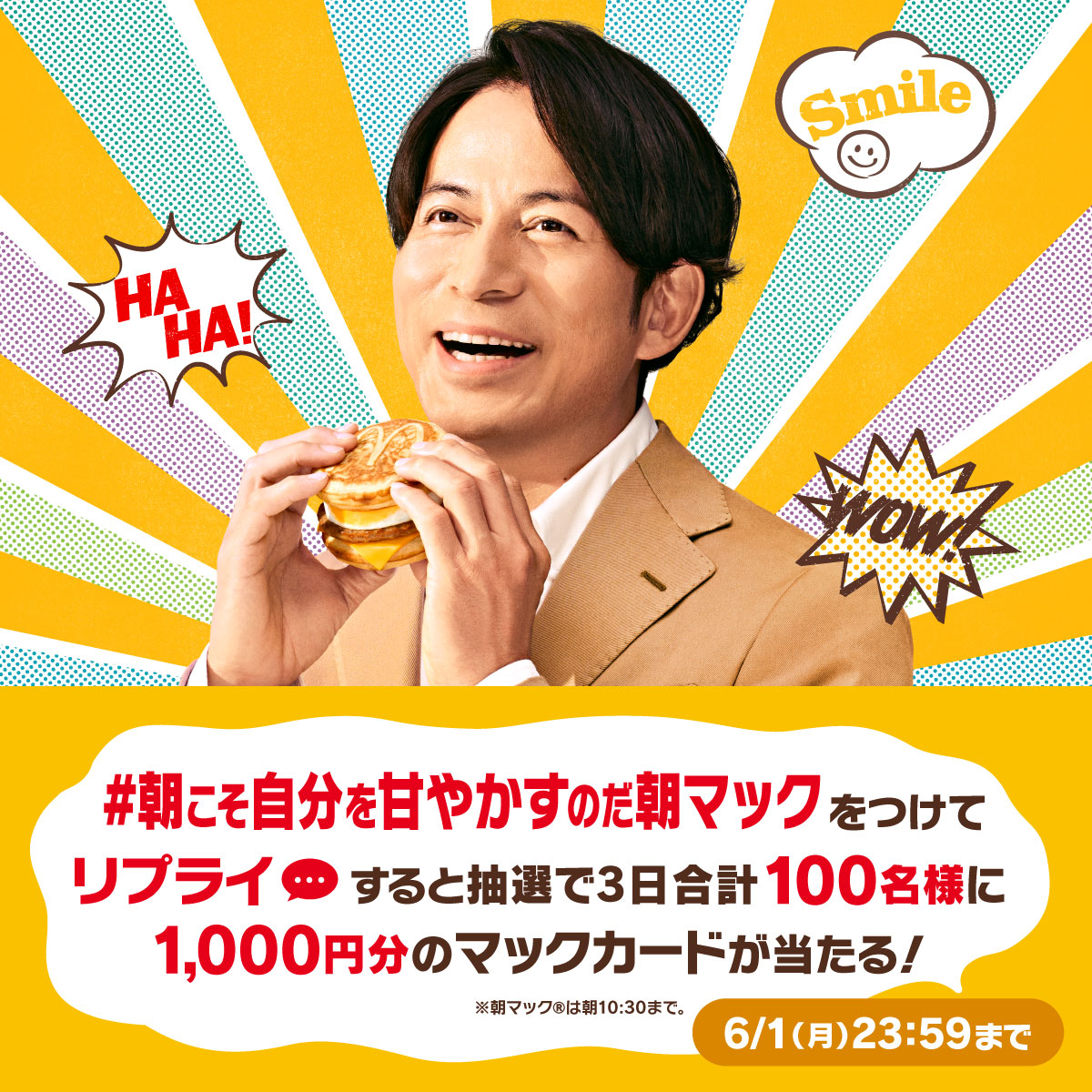 McDonaldsJapan's tweet photo. 朝マックタイムキャンペーン！

この投稿に【#朝こそ自分を甘やかすのだ朝マック】をつけて本日6/1(月)中にリプライすると、抽選で3日合計100名様に1,000円分のマックカードが当たるチャンス！！

詳細は画像をタップ！