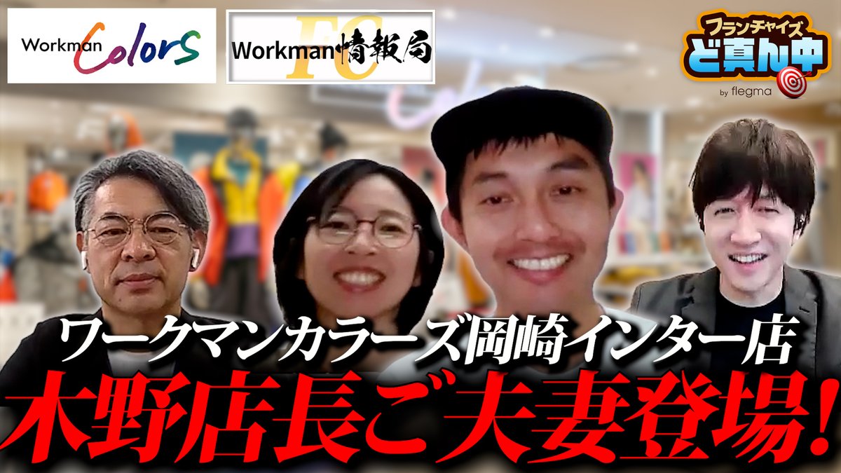 workman_FC's tweet photo. 🔸ワークマンFC情報局🔸

フリグマ様のYouTubeチャンネル『フランチャイズど真ん中』にて、最新動画公開中‼️
ワークマンカラーズ岡崎インター店のオーナーご夫妻にインタビュー（前編）🎤
ぜひご覧ください😀✋
https://t.co/TQI9X0H0SN

いいね👍とチャンネル登録📲をよろしくお願い致します‼️ https://t.co/1UtKz6Pv03