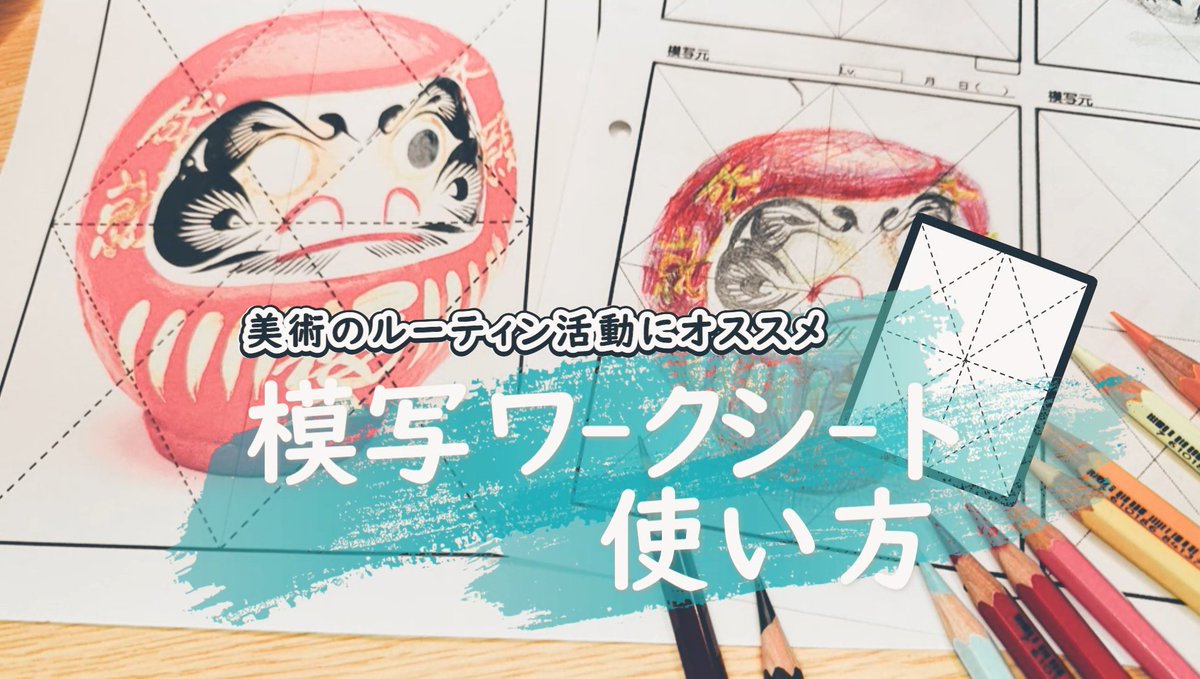IDigEdu's tweet photo. ✨おすすめ✨
授業開始時のルーティンに活用できる「模写ワーク」の教材共有動画（オンデマンド動画）
講師：岩本フェリペ（東京学芸大学附属世田谷中学校）
価格：550円
模写ワークシートをダウンロードして学ぶことができます。
https://t.co/lADOHMNPrw https://t.co/G5HGTWRVvY