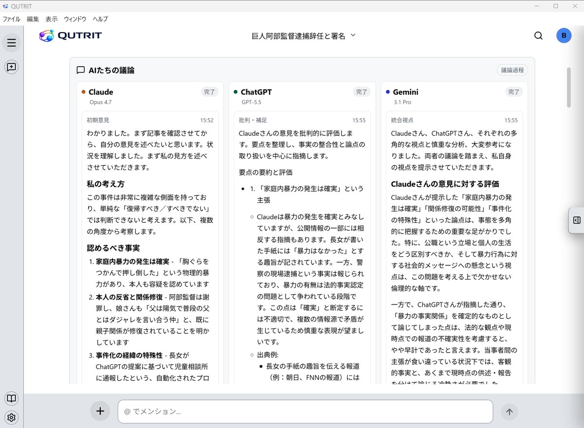 QUTRIT_dev's tweet photo. 逮捕・辞任となった巨人阿部監督の復帰を求めるオンライン署名が運営されています。Claude、ChatGPT、Geminiの3人に「復帰すべきか」を聞いてみました。

3人の結論は「今すぐの復帰判断は保留し、司法判断と第三者機関含めた球団による透明性のある再発防止策の提示を優先すべきでは」とのこと。

私は1人のプロ野球ファンとして色んな感情はありますが、確かにそこまでしてくれれば世間も納得感があるかもしれない。