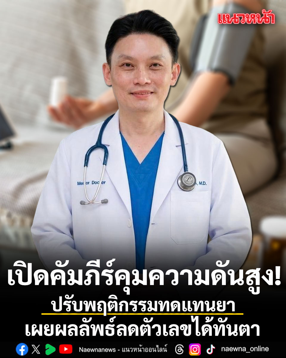 naewna_news's tweet photo. หมอวี เปิดคัมภีร์คุมความดันสูง! ปรับพฤติกรรมทดแทนยา เผยผลลัพธ์ลดตัวเลขได้ทันตา

คลิกอ่า���ข่าว : https://t.co/zYbN1jqlZM

#ความดัน #ทดแทนยา #วีระพันธ์สุวรรณนามัย #หมอวี https://t.co/URvb2ynYSo