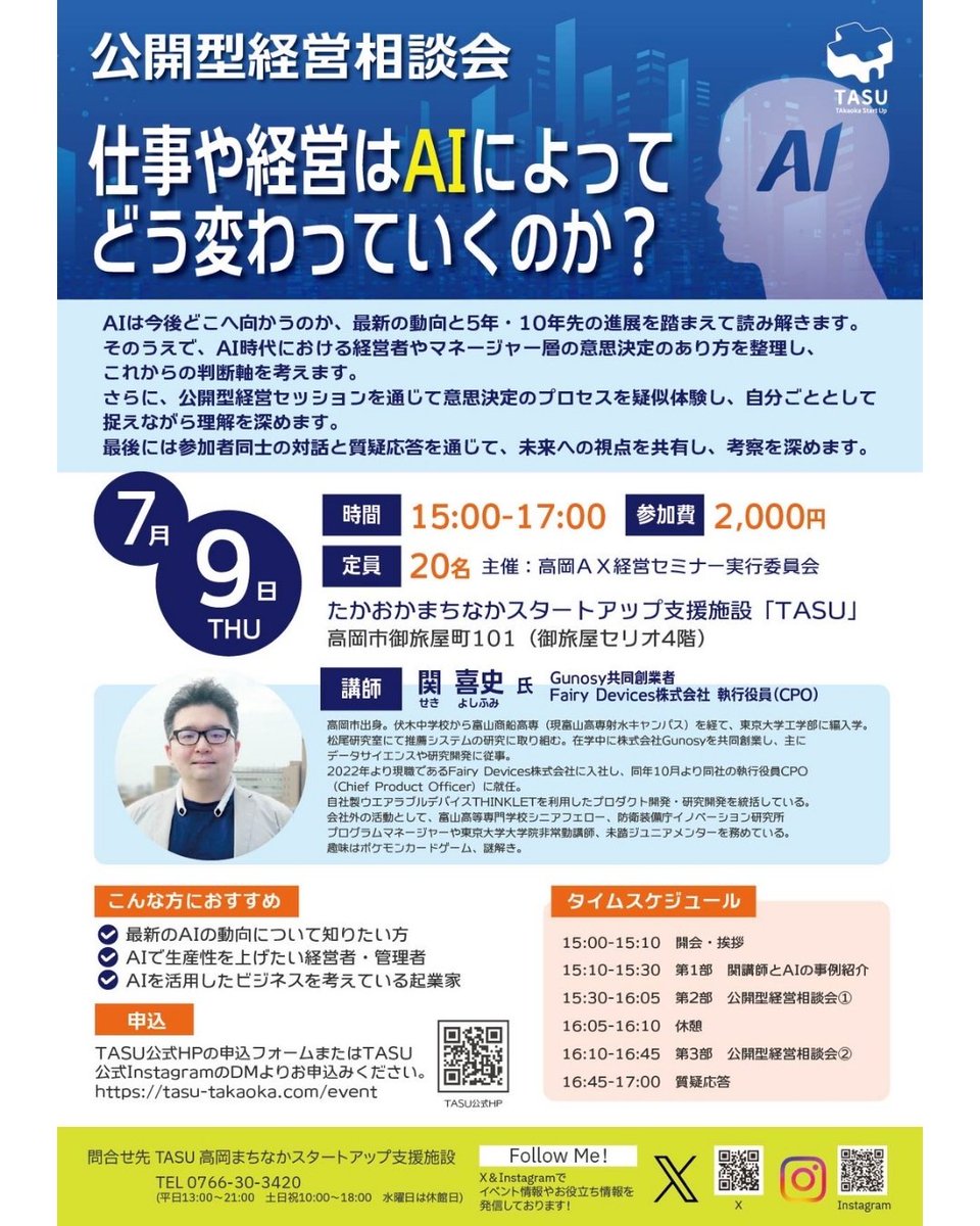 takahoo_h's tweet photo. #高岡 #御旅屋セリオ 内 #TASU で開催されます、公開型経営相談会。講師は、 #伏木 出身 の #関喜史 氏。
これからの時代、AIを使いこなしていくことが社会人として必要不可欠なスキルになってくるでしょう!
定員20名の講座です。私が申し込んだ時は既に4名でした。申し込みはお早めに。 https://t.co/KNkumE95zf