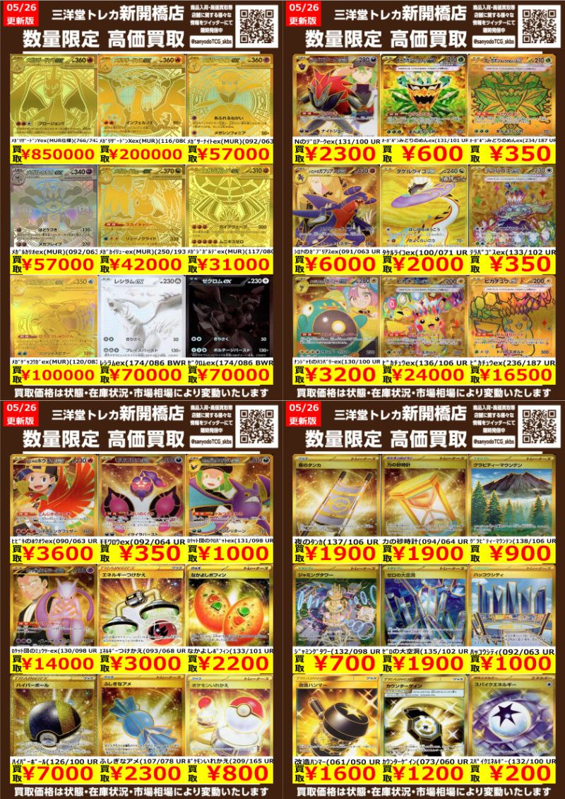 ポケカ】✨MUR・BWR・UR✨ 🔥数量限定高価買取表です🔥 ぜひ、お