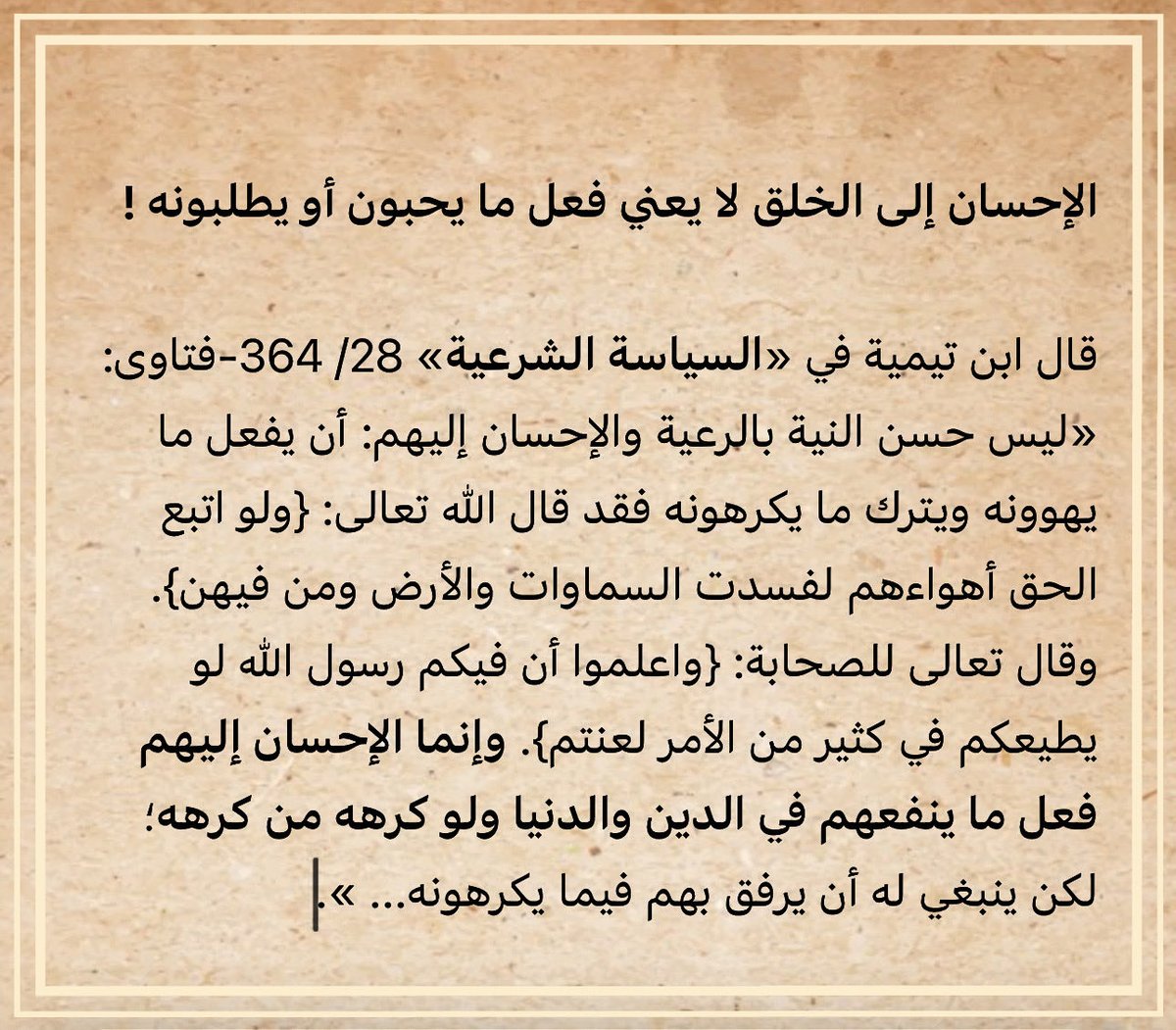Azzandi396's tweet photo. الإحسان إلى الخلق لا يعني فعل ما يحبون أو يطلبونه !
 
قال ابن تيمية في «السياسة الشرعية» 28/ 364-فتاوى: «ليس حسن النية بالرعية والإحسان إليهم: أن يفعل ما يهوونه ويترك ما يكرهونه فقد قال الله تعالى: {ولو اتبع الحق أهواءهم لفسدت السماوات والأرض ومن فيهن}. وقال تعالى للصحابة… https://t.co/EXUUa1gn2s