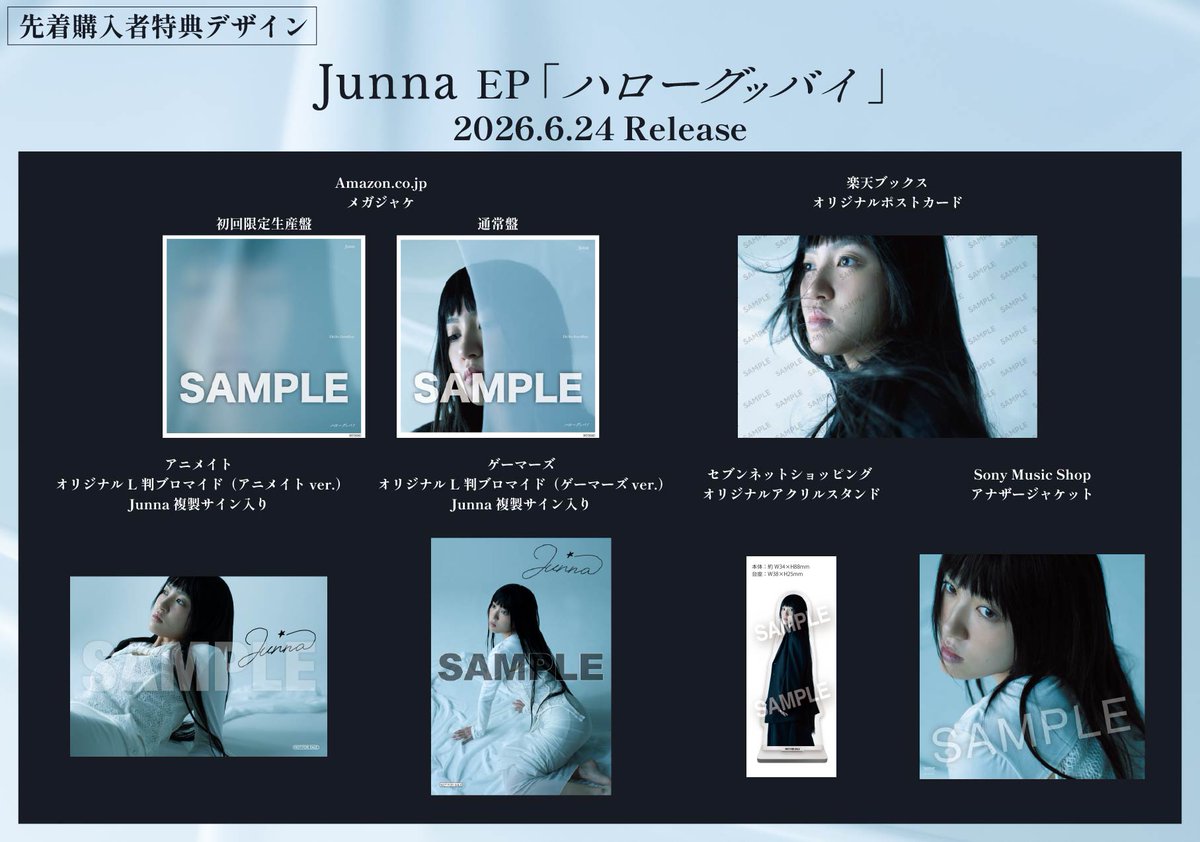 2026年6月24日(水)発売 Junna EP「ハローグッバイ」 の先着購入特典