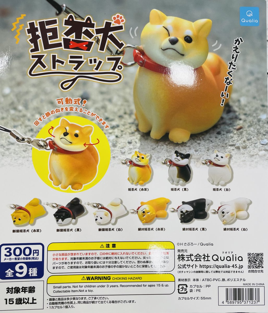 ガチャガチャ情報】 人気の商品 再入荷しました！ ⭐拒否犬ストラップ