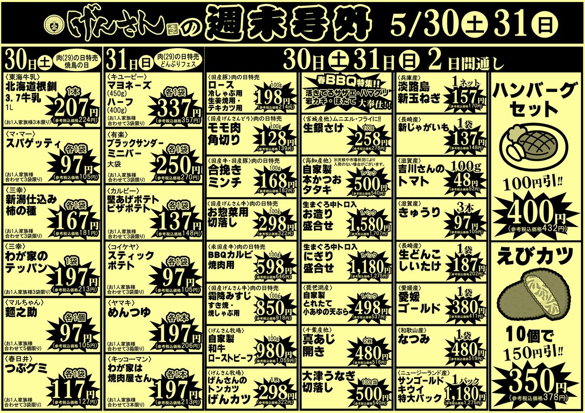 📣5/30㊏31㊐📣 生鮮館げんさん堅田店の 📰月末号外！！🔍 30日㊏ 肉