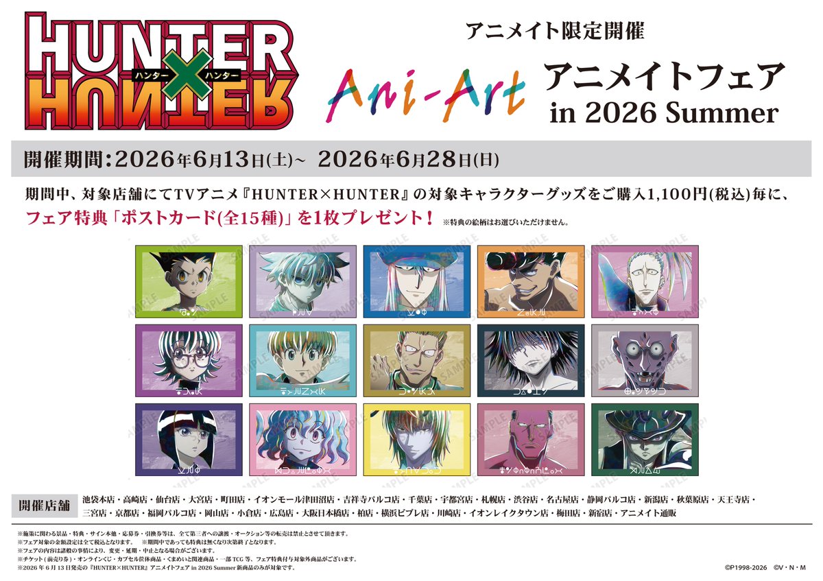 フェア情報】 6/13(土)より「『HUNTER×HUNTER』アニメイトフェア in
