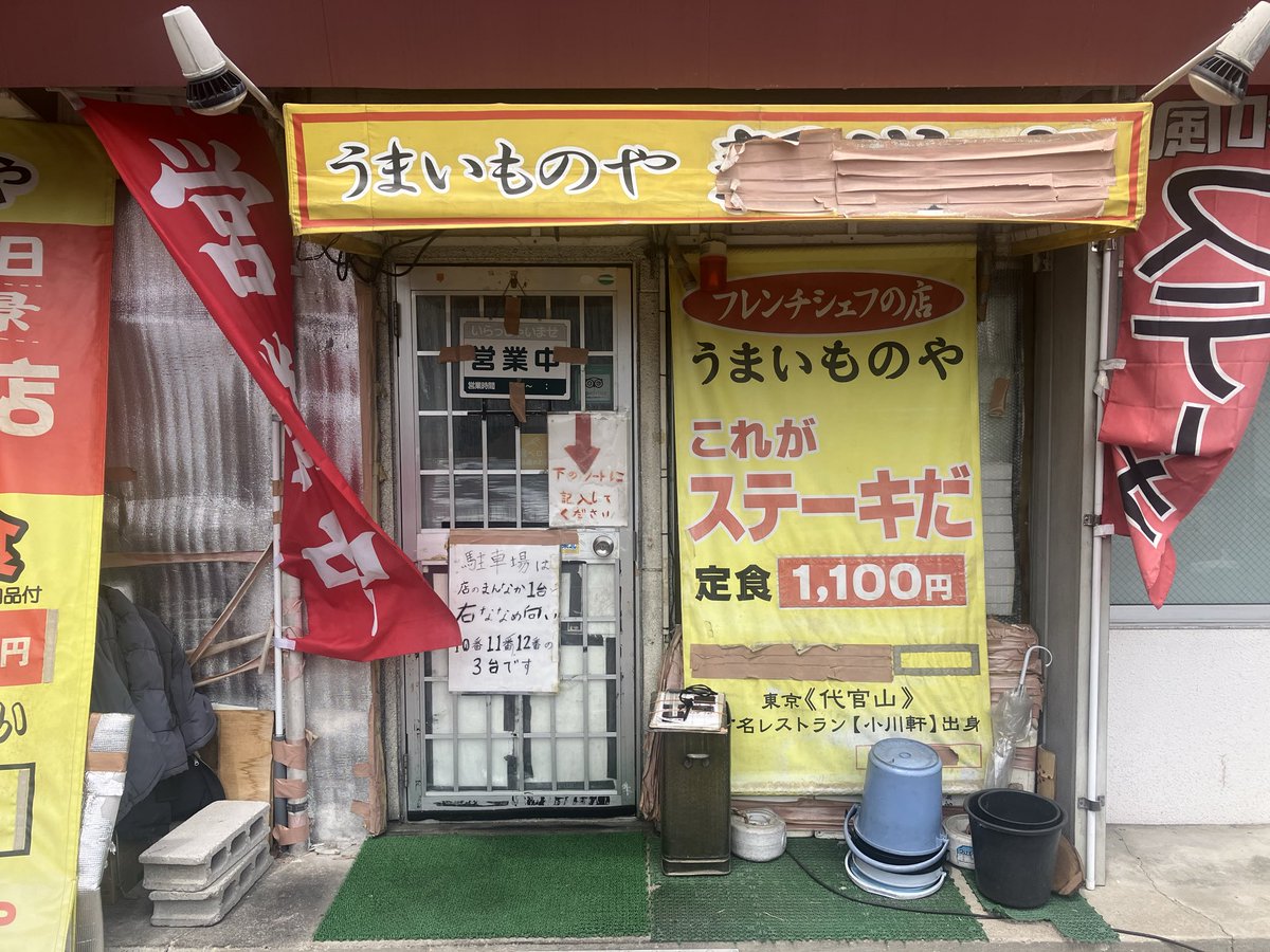 osakadszz's tweet photo. 本日仙台出張中
以前オモウマイにでた
うまいものやさんのステーキ定食

店内のテレビは当時放映された
オモウマイが永遠にながれてました笑
ご高齢のマスター1人での営業なので
大変そうですが美味しくいただきました。
このご時世1100円で食べれるならいいかと
#オモウマイ
#うまいものや
#ステーキ https://t.co/YvVoyaqP66