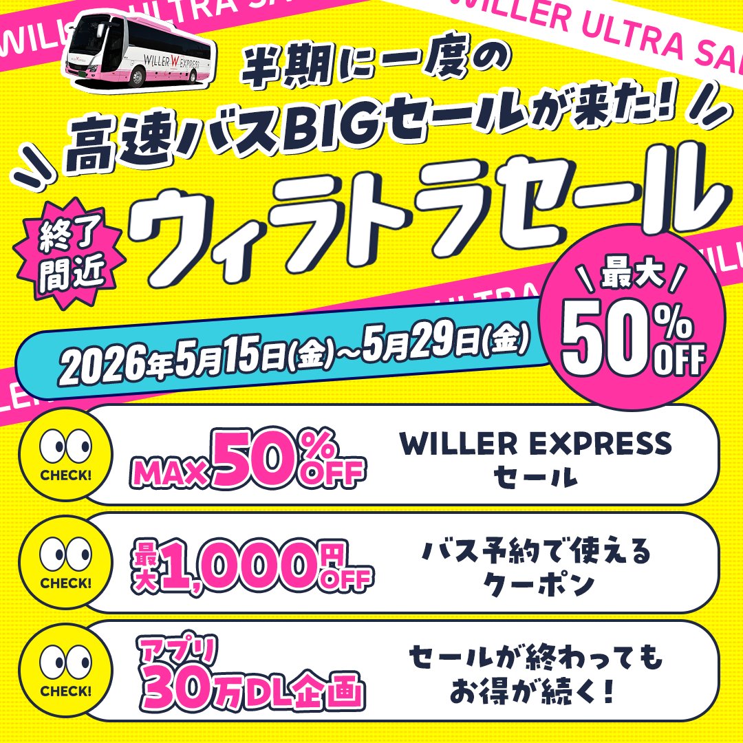 💡最大50％OFF💡 【ウィラトラセール】 明日（29日）12時まで