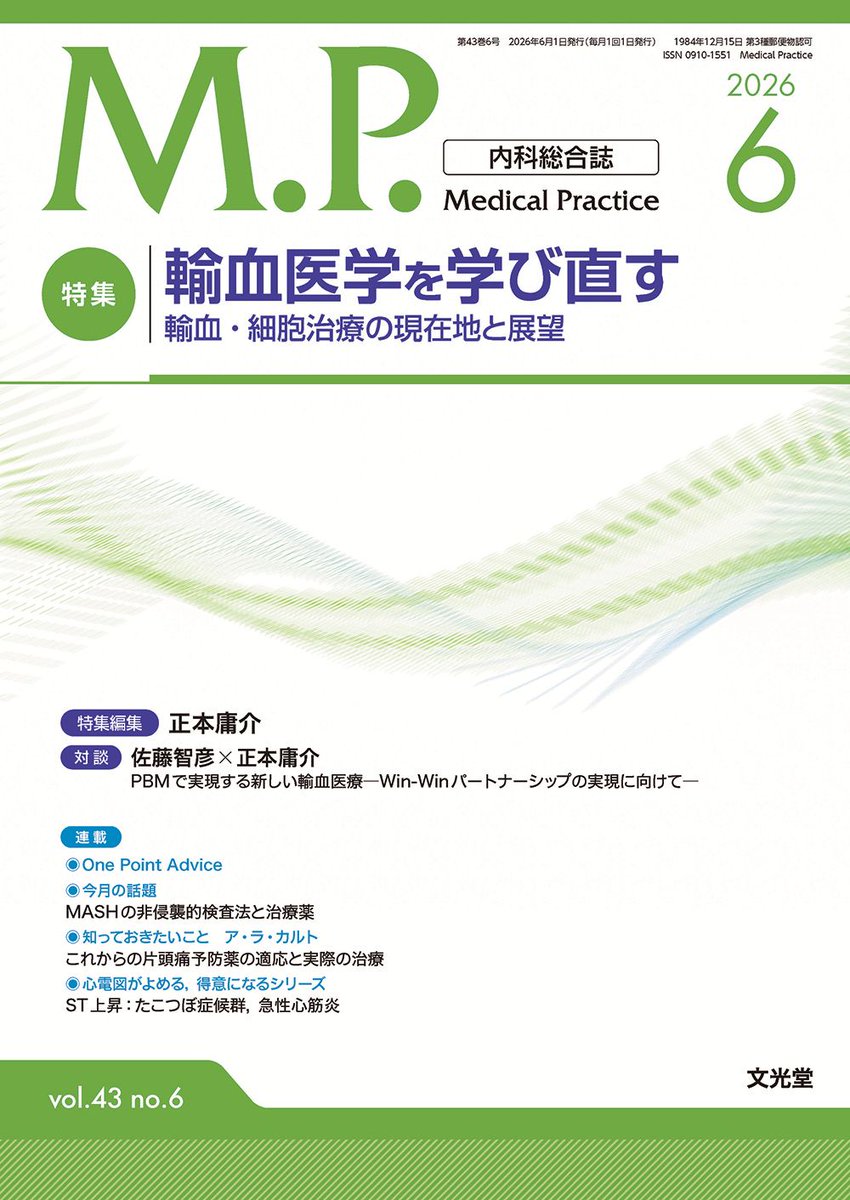📣月刊雑誌＜Medical Practice＞ 2026年6月号（43巻6号）が発売です