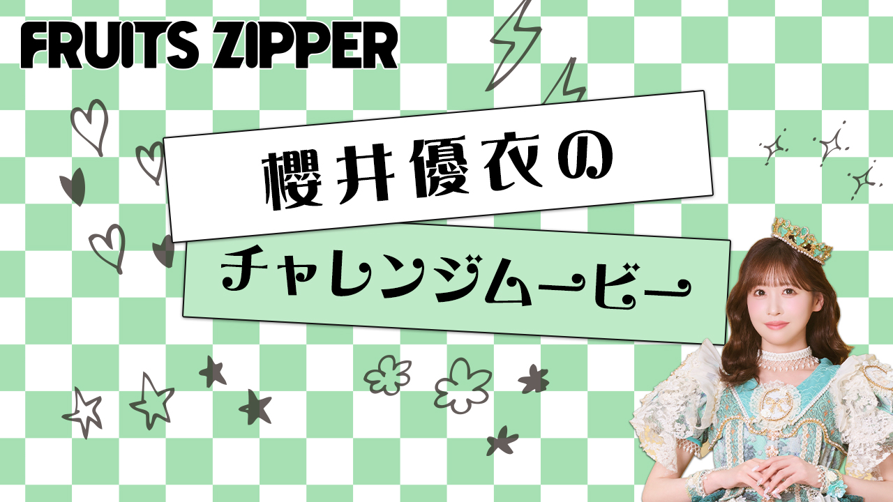 FRUITS ZIPPER【Official】 on X: 