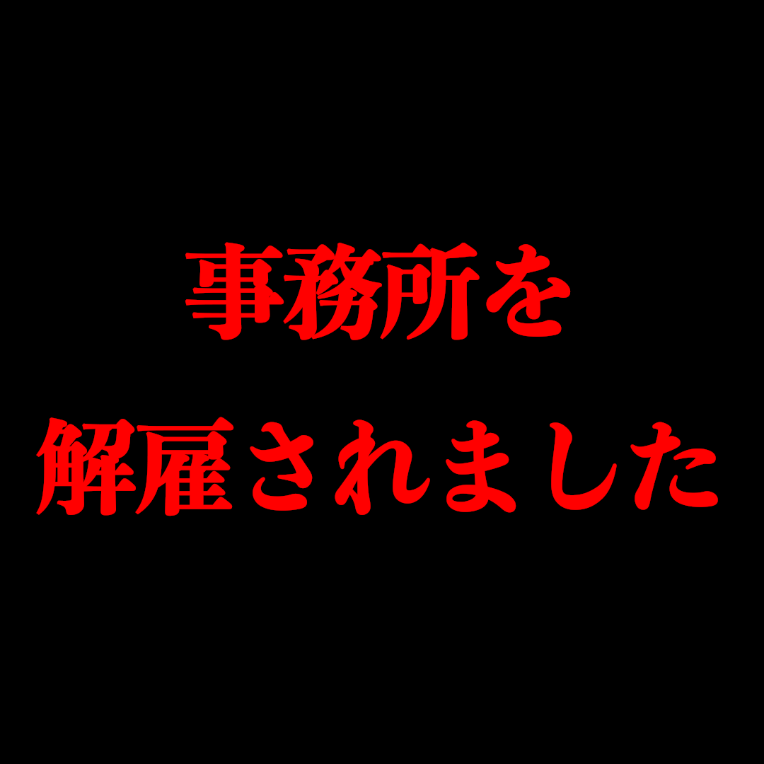 tsuji_yuno's tweet photo. 事務所の解雇が決定したので
誰も知らない本当の私を
さらけ出すことにしました。 https://t.co/RzDwQ80wFX