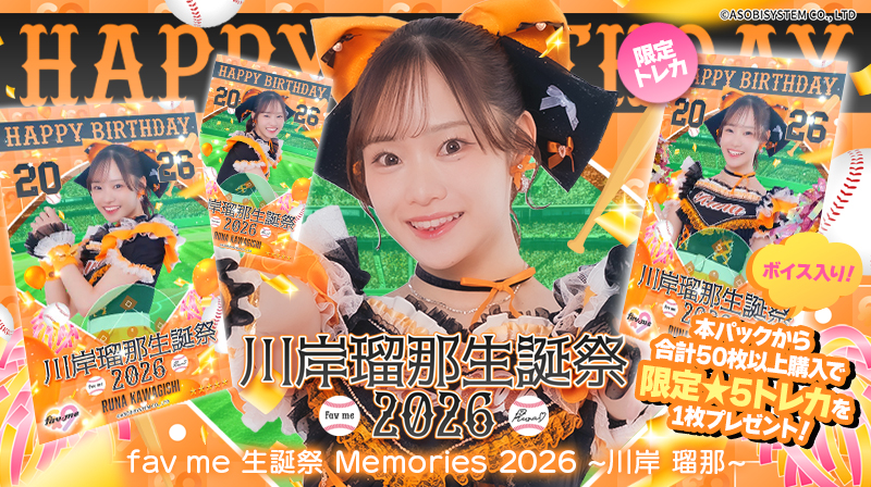 SUKISUKIトレカ for #PEAKSPOT 💞新カードパック💞 「#favme 生誕祭