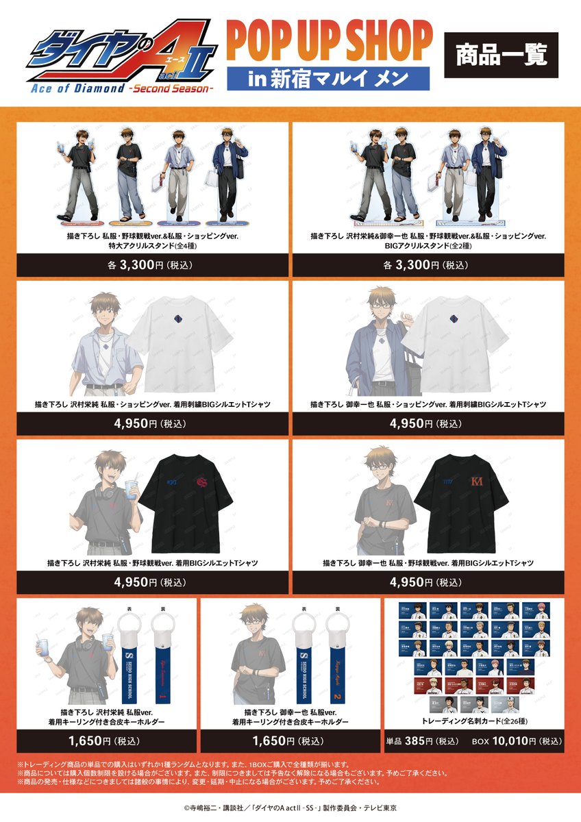 AMNIBUS's tweet photo. ＼🌟来週開催🌟／

来週7/3(金)より「TVアニメ『ダイヤのA actⅡ -Second Season-』POP UP SHOP in 新宿マルイ メン」が新宿マルイ メンにて期間限定で開催‼️

新規描き下ろしイラストを使用した新商品の先行販売やお買上げ抽選会などを実施⚾️✨
#ダイヤのA

詳細▶️https://t.co/N4eXdoZgj5 https://t.co/mcs8VAiCaY