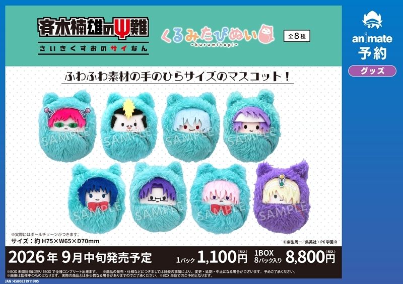animateonline's tweet photo. 【ご予約受付中】
『斉木楠雄のΨ難』

人気の「くるみたぴぬい」が登場☆彡

ぜひお手元にお迎えください！ #斉木楠雄のΨ難 #斉Ψ https://t.co/Guwji7B7bn