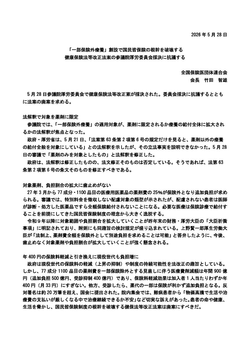 hodanren's tweet photo. 「一部保険外療養」創設で国民皆保険の根幹を破壊する
健康保険法等改正法案の参議院厚労委員会採決に抗議します。
保険局長が立法事実もまもとに答弁できず解釈修正に追い込まれたトンデモ法案は廃案しかありえない。 https://t.co/ACRELN4KUn