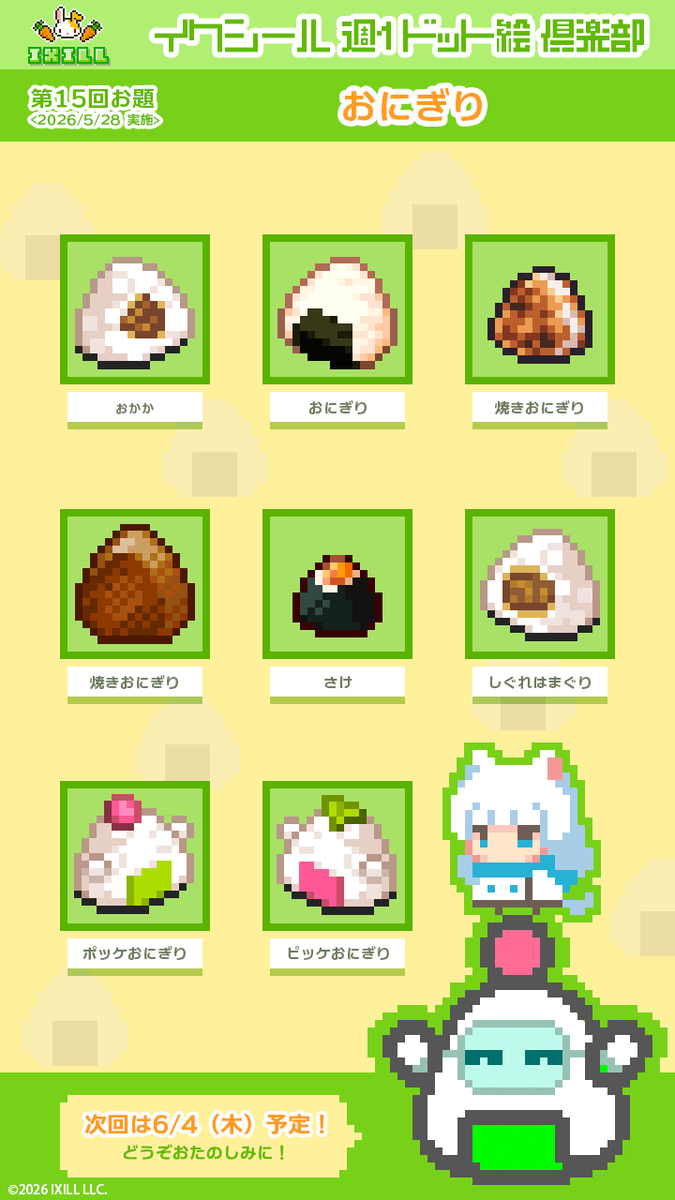 IXILL's tweet photo. 【🍀イクシール週1ドット絵倶楽部】
 第15回のお題は 「おにぎり」です！💫

おでかけの時に…
おなかが空いた時に…
そんな時、そばにいてくれるのがおにぎり！

各々好きなおにぎりを持ち寄って
たのしいおにぎりパーティーになりました🥳

🔴🎀
🍙🍙

#週1ドット絵倶楽部 https://t.co/o5HX8DhoMZ