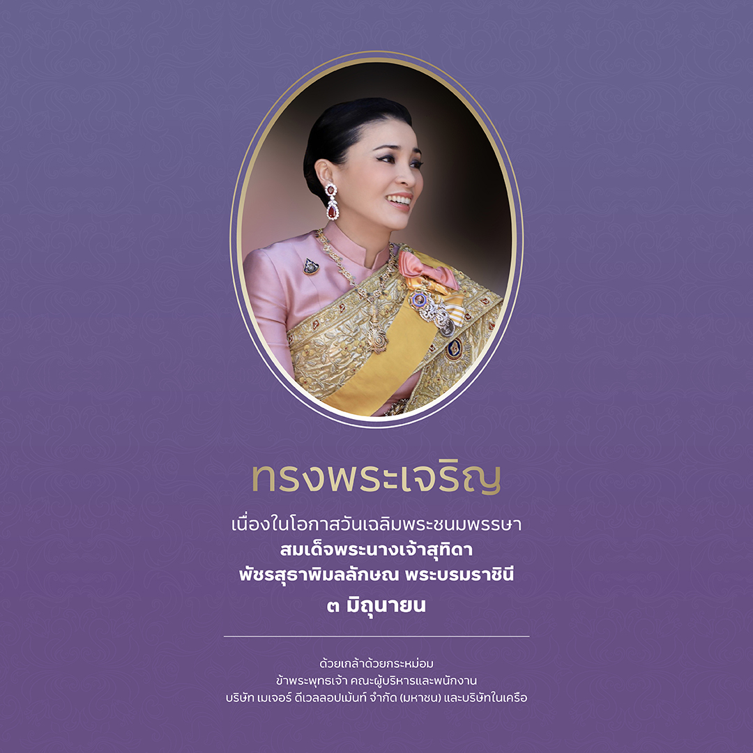MajorPlc's tweet photo. 🙏 ทรงพระเจริญ 🙏

เนื่องในโอกาสวันเฉลิมพระชนมพรรษา
สมเด็จพระนางเจ้าสุทิดา พัชรสุธาพิมลลักษณ พระบรมราชินี

๓ มิถุนายน

ด้วยเกล้าด้วยกระหม่อม
ข้าพระพุทธเจ้า คณะผู้บริหารและพนักงาน
บริษัท เมเจอร์ ดีเวลลอปเม้นท์ จำกัด (มหาชน) และบริษัทในเครือ https://t.co/PxRa4Ksw0s