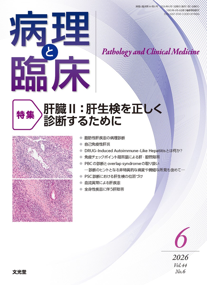 📢月刊雑誌＜病理と臨床＞ 2026年6月号（44巻6号）が発売です🎊ご注文