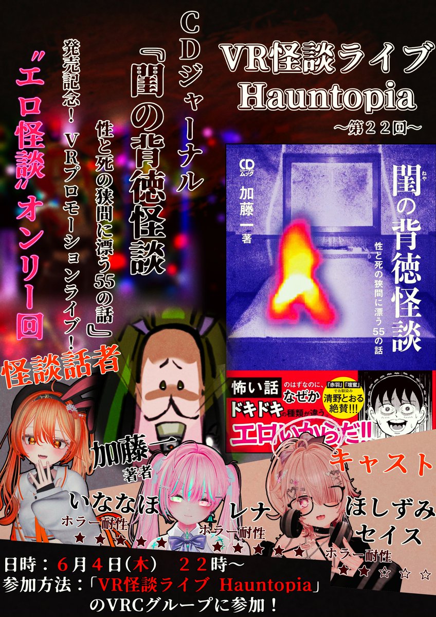 HauntopiaVR's tweet photo. 🔔告知【VRプロモーション怪談ライブ】

来週！ ６月４日(木)２２時から開催される
第２２回 〈#VR怪談ライブHauntopia〉
は……

ＣＤジャーナルさんから出版された書籍
『閨の背徳怪談』
の販促として、
「エロ怪談オンリー回」を開催します！

話者には、著者の「加藤一」さんに来ていただきます🕯 https://t.co/WYQiYLWJR5
