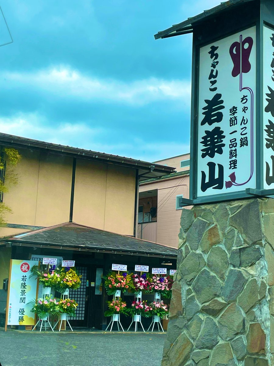 cheriaya5916's tweet photo. 今日のちゃんこ若葉山
たくさんのお祝い花と、若隆景関優勝のお祝いボードも飾られいてとても華やかに✨✨改めて若隆景関優勝おめでとうございます！！！！！
6日がた！の！し！み！ https://t.co/zvXN2WP1xb